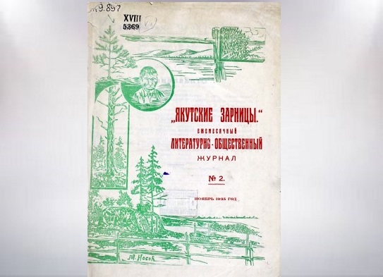 Изображение тематической подборки Якутские зарницы