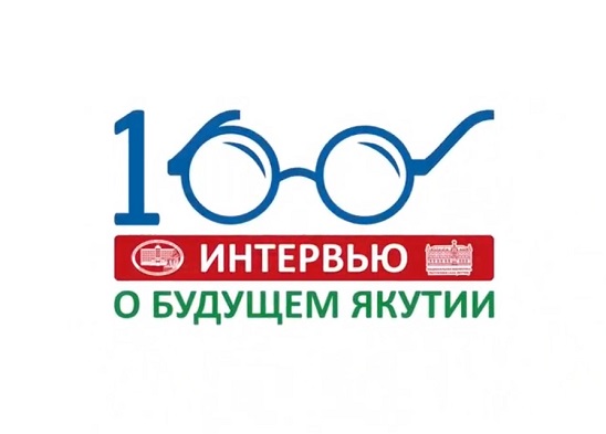 Изображение тематической подборки 100 интервью о будущем Якутии