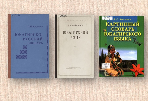Изображение тематической подборки Юкагирский язык