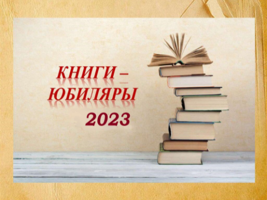 Изображение тематической подборки Книги-юбиляры 2023 года