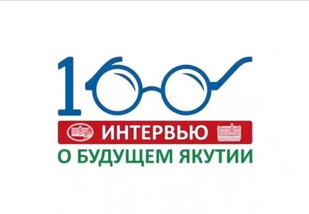 Изображение тематической подборки 100 интервью о будущем Якутии
