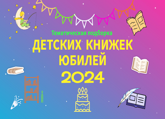 Изображение тематической подборки Детских книжек юбилей - 2024