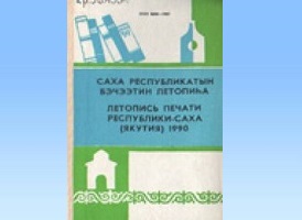 Изображение тематической подборки Летопись печати Якутии