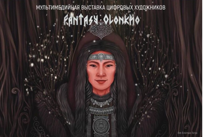 Изображение тематической подборки Фэнтези Олонхо