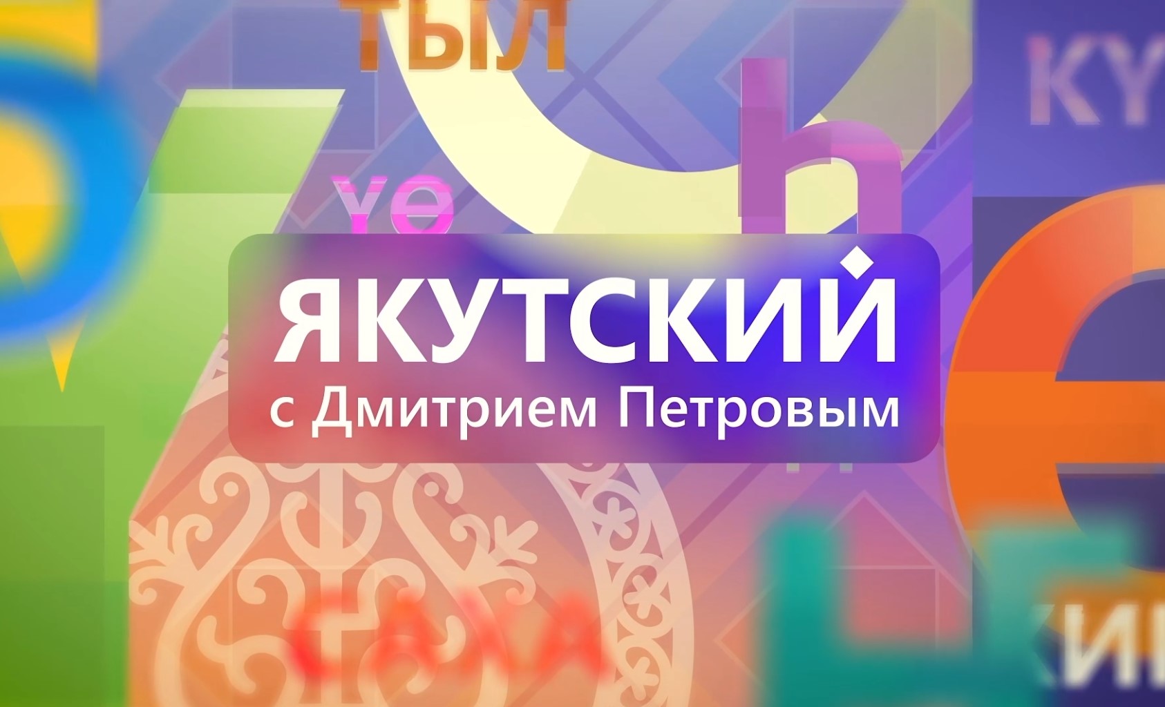 Изображение тематической подборки Выучим якутский язык