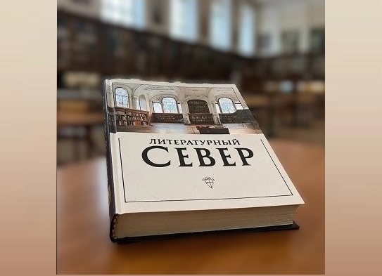 Изображение тематической подборки Литературный Север
