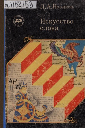 Искусство слова: [для среднего и старшего школьного возраста]