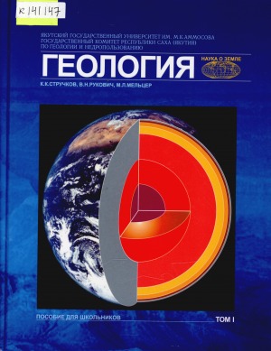 Геология: пособие для школьников. [в 2 томах] <br/> Т. 1