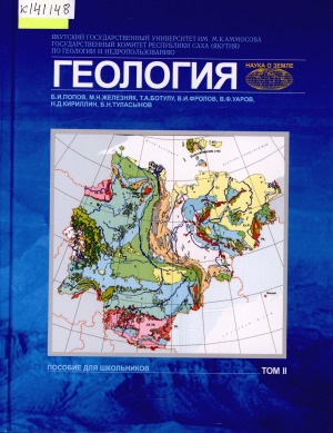Геология: пособие для школьников. [в 2 томах] <br/> Т. 2