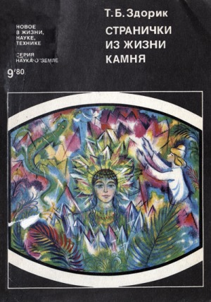 Странички из жизни камня
