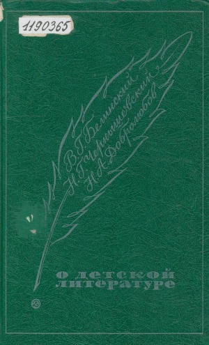 О детской литературе
