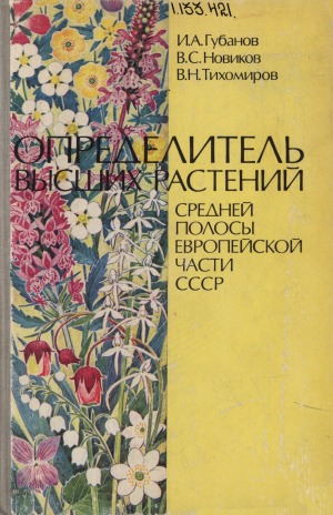 Определитель высших растений средней полосы Европейской части СССР: пособие для учителей