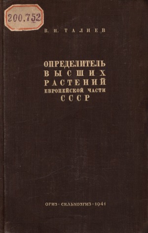Определитель высших растений европейской части СССР