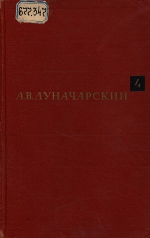 Собрание сочинений: в восьми томах. литературоведение, критика, эстетика <br/> Т. 4. История западноевропейской литературы в ее важнейших моментах. На Западе