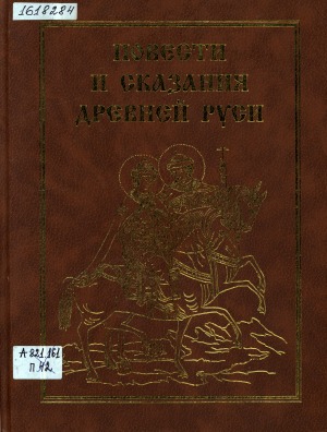 Повести и сказания Древней Руси: Памятники литературы XI-XYII веков в избранных переводах. Изборник