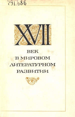 XVII век в мировом литературном развитии: сборник статей