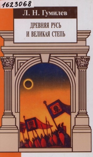 Древняя Русь и Великая степь