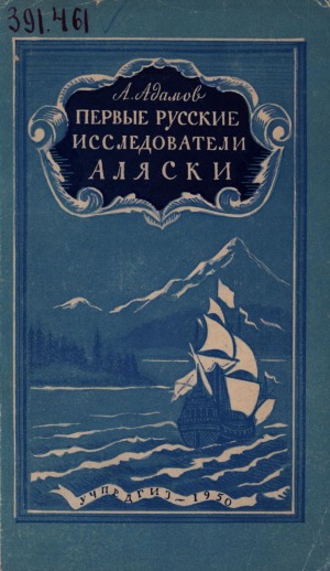 Первые русские исследователи Аляски: пособие для учителей средней школы