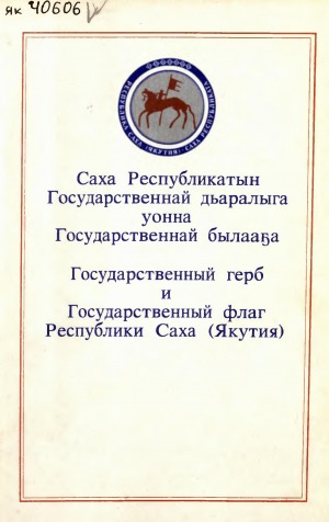 Флаг Саха Якутия Фото