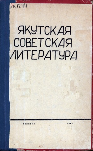 Якутская советская литература (1941-1962 гг.)