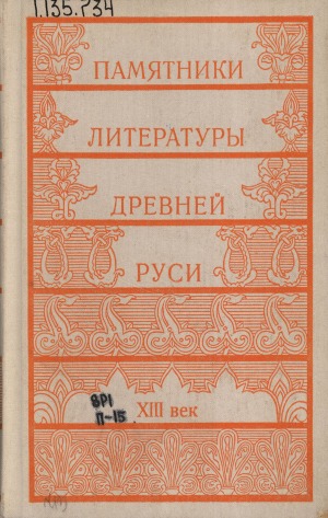 Памятники литературы Древней Руси: XIII век. [сборник]