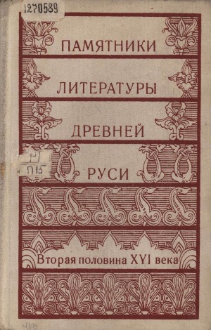 Памятники литературы Древней Руси: вторая половина XVI в. сборник текстов
