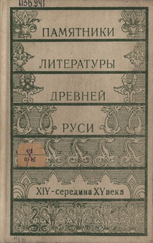 Памятники литературы Древней Руси: XIV - середина XV в. [сборник]