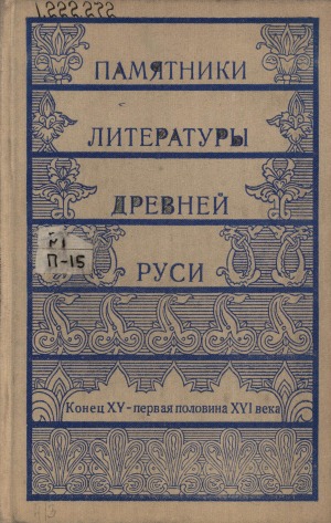 Памятники литературы Древней Руси: конец XV-первая половина XVI века