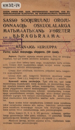 САССӨ соҕурууҥу оройуоннааҕы оскуолаларга матымаатыканы үөрэтэр бырагыраама