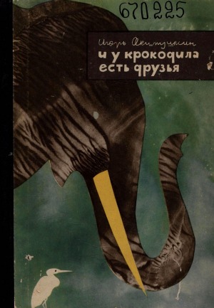 И у крокодила есть друзья!