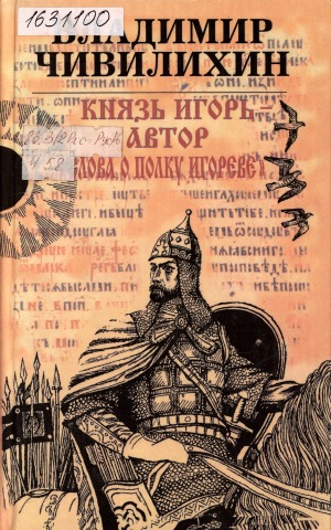 Князь Игорь - автор "Слова о полку Игореве"