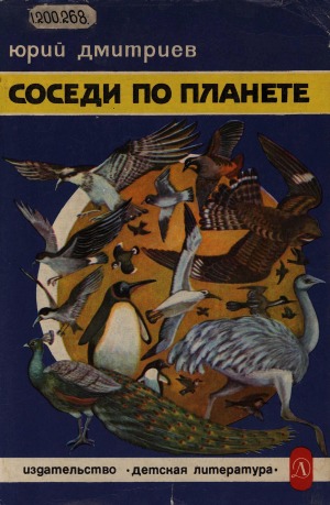 Соседи по планете: птицы. [для среднего и старшего школьного возраста]