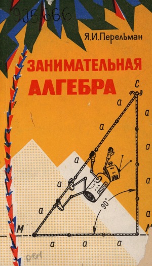 Занимательная алгебра