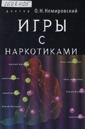 Игры с наркотиками: книга для родителей и педагогов