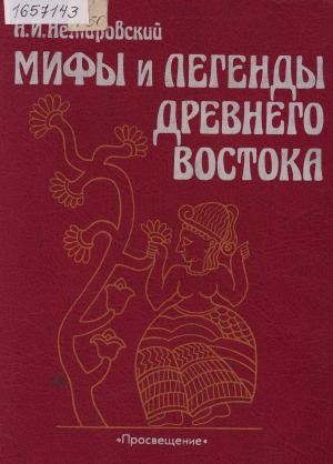 Мифы и легенды Древнего Востока: [для учащихся средних и старших классов]