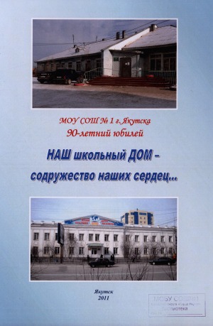 Наш школьный дом - содружество наших сердец...: МОУ СОШ N 1 г. Якутска, 90-летний юбилей