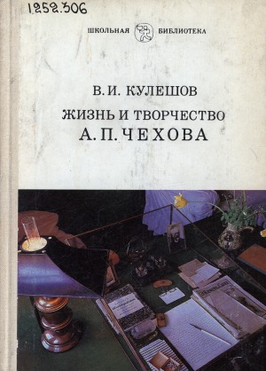 Жизнь и творчество А. П. Чехова: очерк