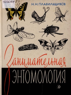 Занимательная энтомология: [для детей младшего школьного возраста]