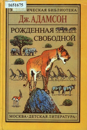 Рожденная свободной; Живущая свободной; Свободные навсегда: трилогия