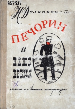 Печорин и наше время: эссе