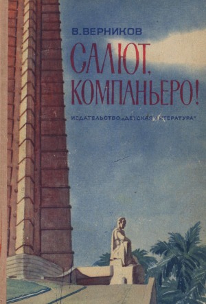 Салют, компаньеро!: книга о Кубе