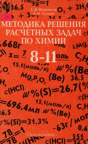 Методика решения расчетных задач по химии: 8-11 классы: пособие для учителя
