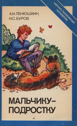 Мальчику-подростку