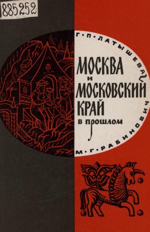 Москва и Московский край в прошлом