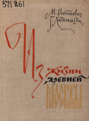 Из жизни Древней Москвы