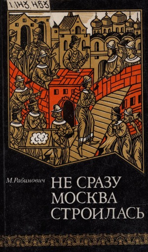 Не сразу Москва строилась