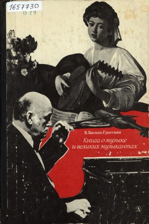 Книга о музыке и великих музыкантах: маленькая энциклопедия