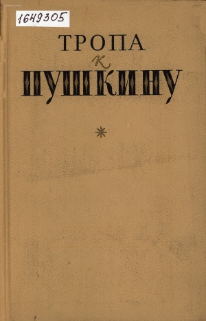 Тропа к Пушкину: [книга-справочник о жизни и творчестве А. С. Пушкина]
