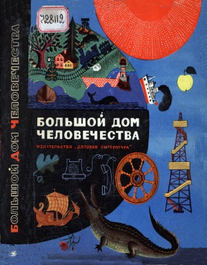 Большой дом человечества: [для среднего возраста]