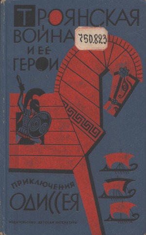 Троянская война и ее герои; Приключения Одиссея: [для средней школы]